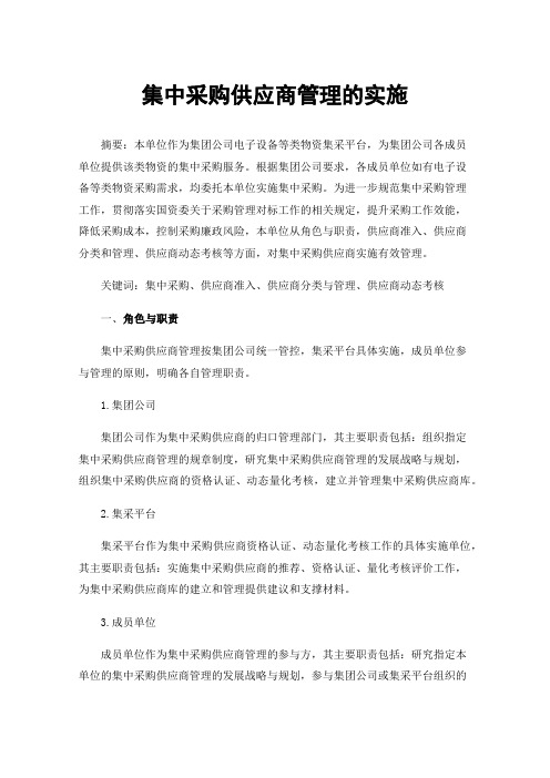 集中采购供应商管理的实施