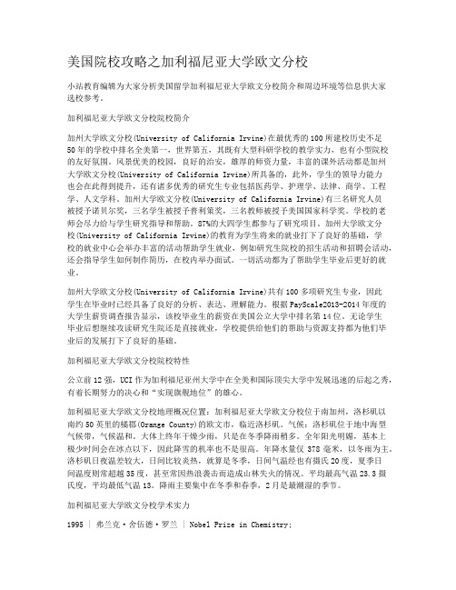 美国院校攻略之加利福尼亚大学欧文分校