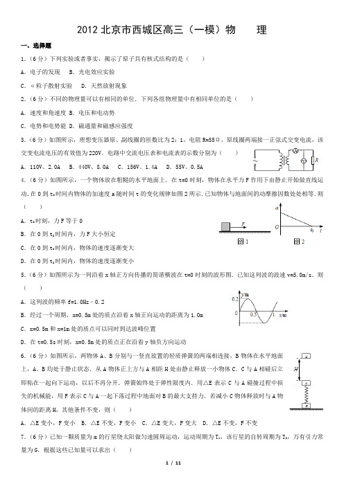 2012北京市西城区高三(一模)物    理