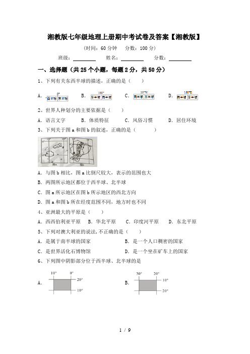 湘教版七年级地理上册期中考试卷及答案【湘教版】