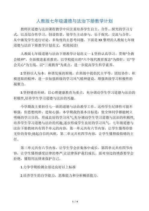 人教版七年级道德与法治下册教学计划