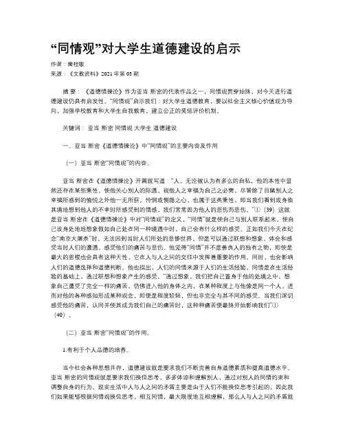 “同情观”对大学生道德建设的启示