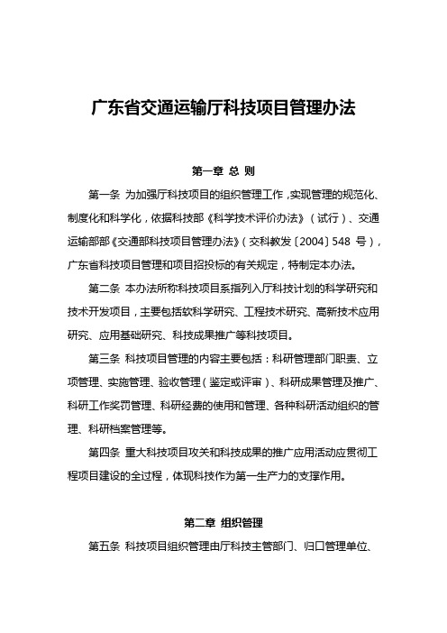 广东省交通运输厅科技项目管理办法