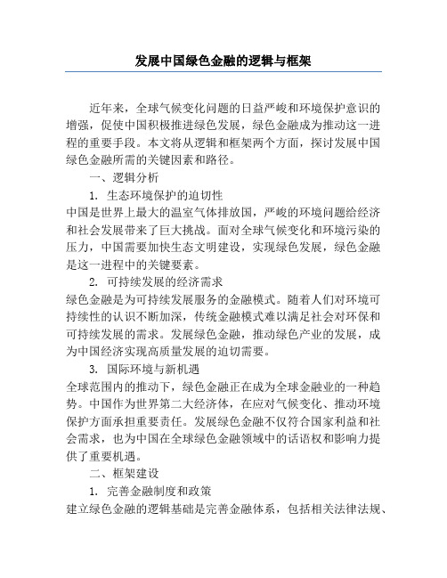 发展中国绿色金融的逻辑与框架