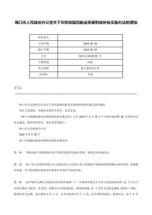 海口市人民政府办公室关于印发鼓励民航业发展财政补贴实施办法的通知-海府办[2019]20 号