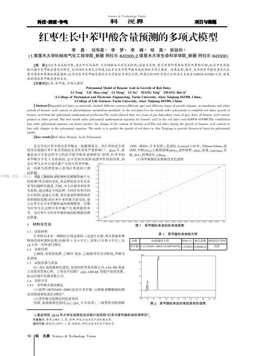 红枣生长中苯甲酸含量预测的多项式模型