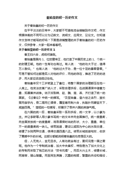 秦始皇的初一历史作文