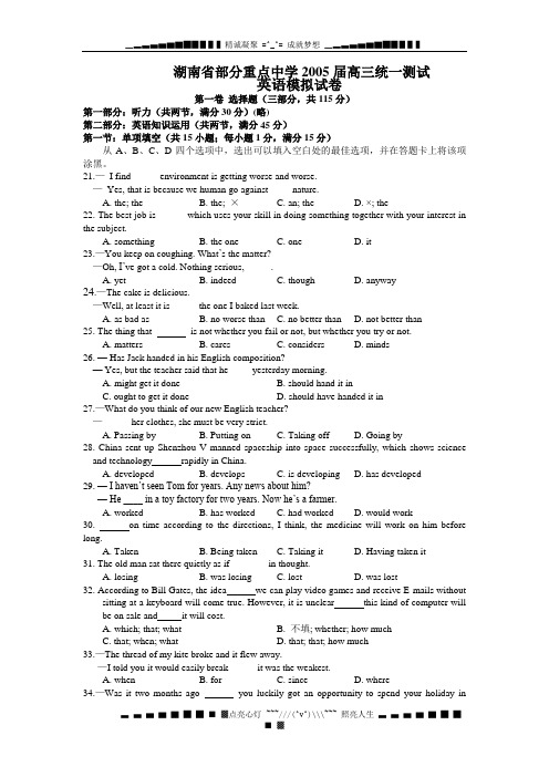 湖南省部分重点中学2005届高三统一测试