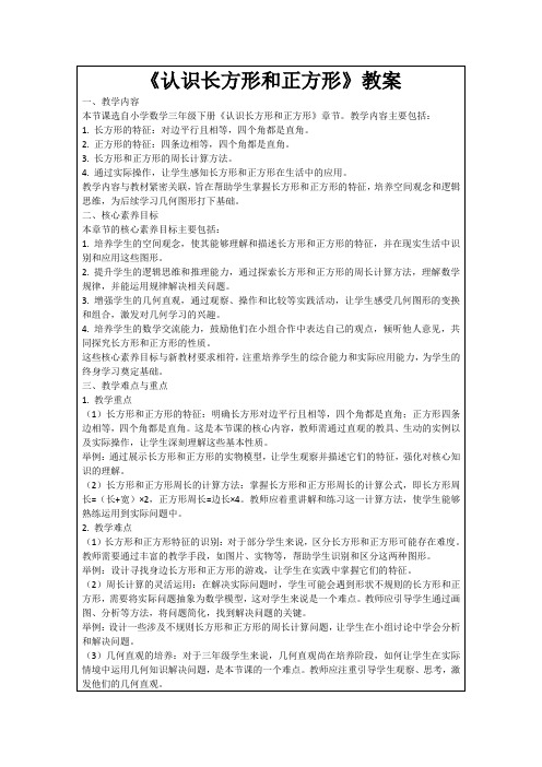 《认识长方形和正方形》教案