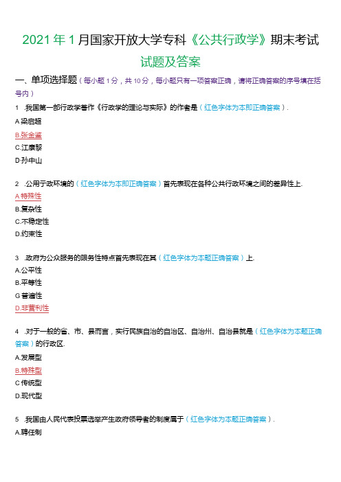 年1月国家开放大学专科《公共行政学》期末考试试题及答案