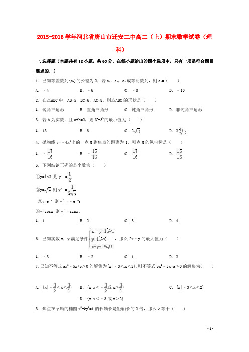 河北省唐山市迁安二中2015_2016学年高二数学上学期期末试卷理含解析