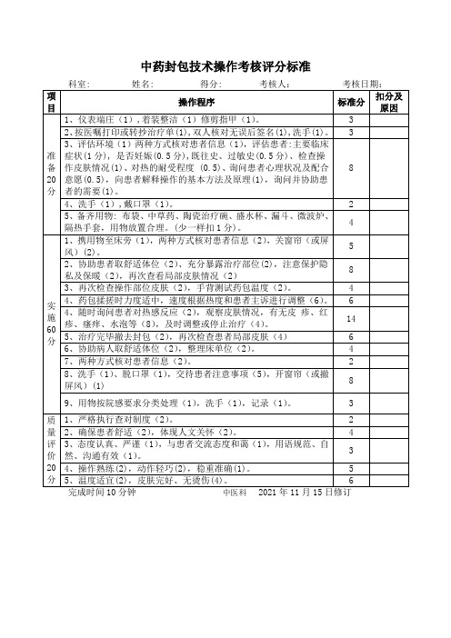 中药封包技术操作考核评分标准