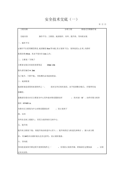 附着式升降脚手架安全技术交底