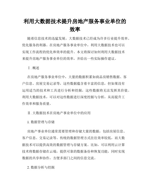 利用大数据技术提升房地产服务事业单位的效率