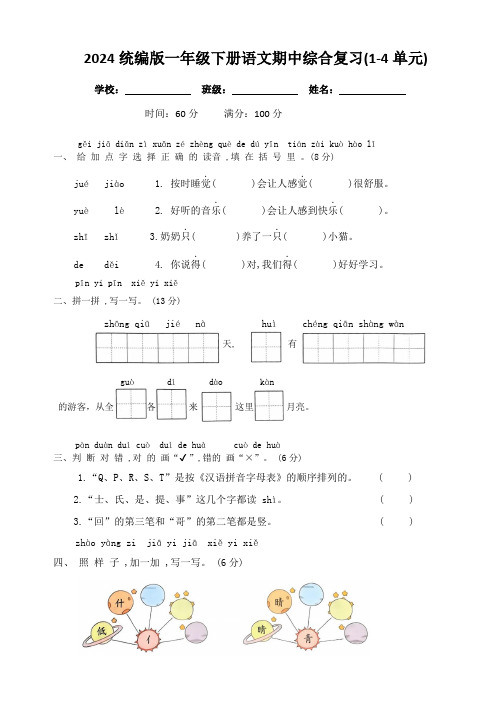 2024统编版一年级下册语文期中综合复习(1-4单元)(附答案)