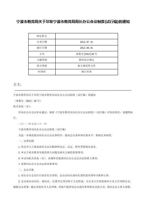 宁波市教育局关于印发宁波市教育局局长办公会议制度(试行稿)的通知-甬教办[2012]20号