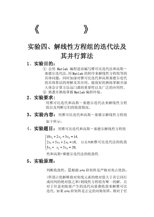 数值分析实验报告--解线性方程组的迭代法及其并行算法