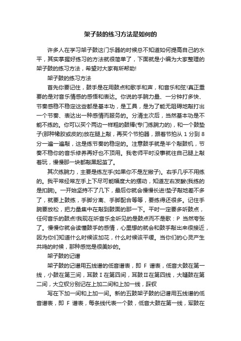 架子鼓的练习方法是如何的