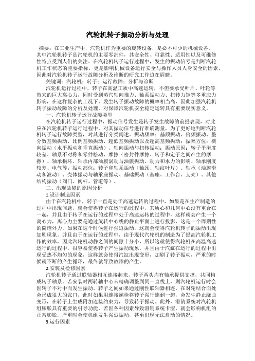 汽轮机转子振动分析与处理