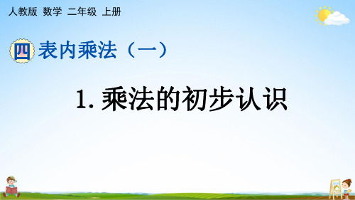 人教版二年级数学上册《第四单元 1 乘法的初步认识》课堂教学课件PPT小学公开课