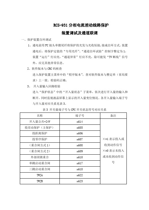 RCS931光纤电流纵差保护调试-详细版.doc