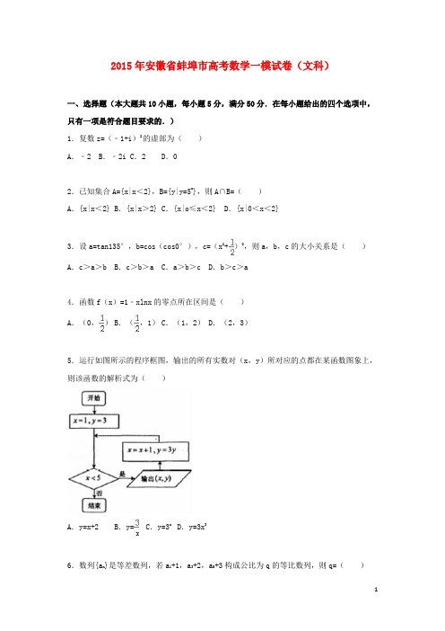 安徽省蚌埠市届高三数学第一次质量检测试卷文(含解析)【含答案】