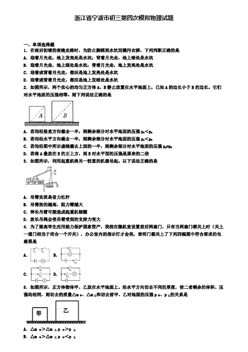 浙江省宁波市初三第四次模拟物理试题