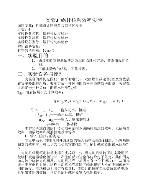 5蜗杆传动效率实验