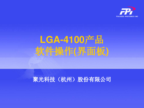 4.LGA-4100仪表面板操作(界面板软件)