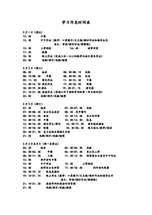 小学生学习作息时间表