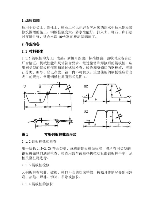 钢板桩围堰施工作业指导书