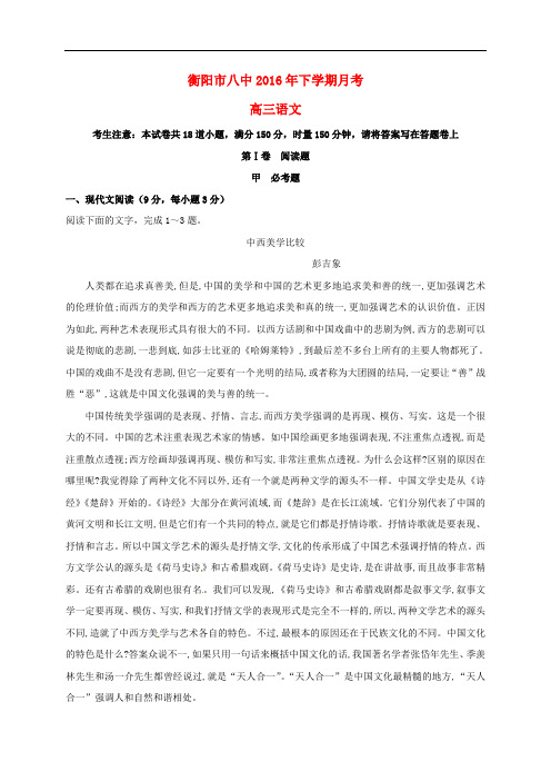 湖南省衡阳市第八中学高三语文上学期第二次月考试题
