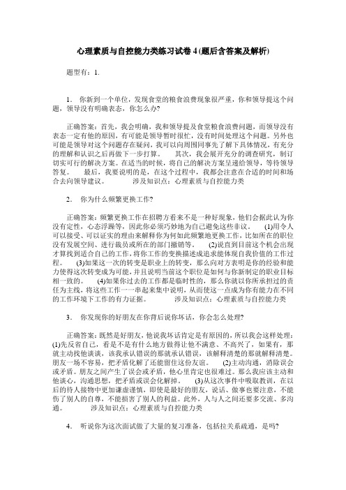 心理素质与自控能力类练习试卷4(题后含答案及解析)