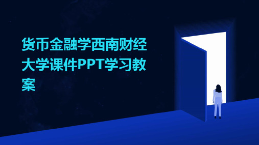 2024年货币金融学西南财经大学课件PPT学习教案