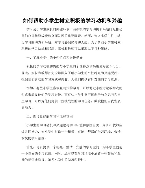 如何帮助小学生树立积极的学习动机和兴趣