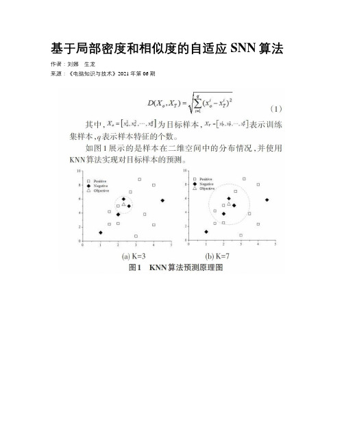 基于局部密度和相似度的自适应SNN算法