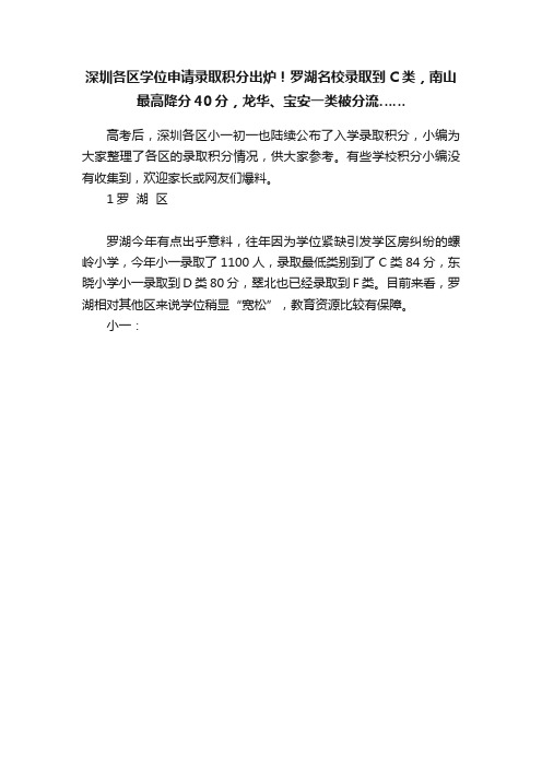 深圳各区学位申请录取积分出炉！罗湖名校录取到C类，南山最高降分40分，龙华、宝安一类被分流……