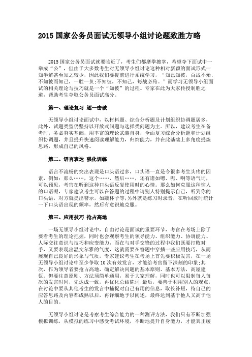 2015国家公务员面试无领导小组讨论题致胜方略