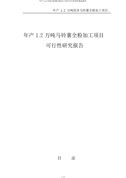 年产1.2万吨马铃薯全粉加工项目可行性研究精选报告