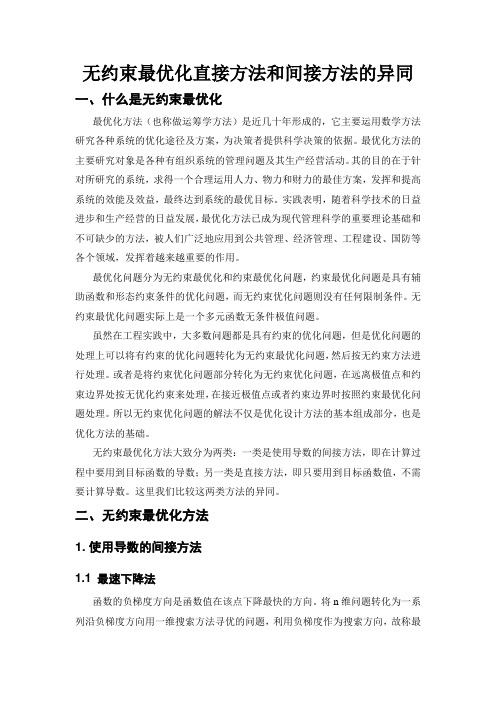 无约束最优化直接方法和间接方法的异同