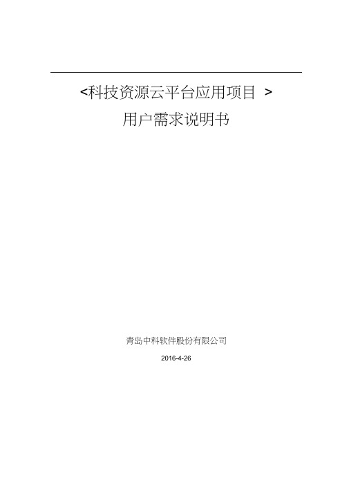 科技资源云平台应用需求分析使用说明