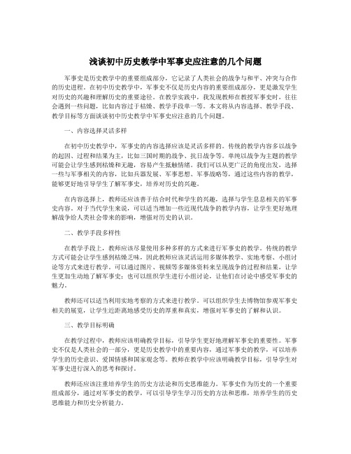 浅谈初中历史教学中军事史应注意的几个问题