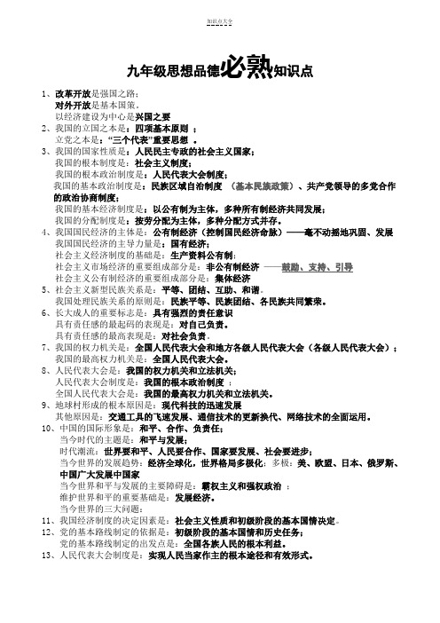 鲁教版九年级思想品德必熟50知识点精编版