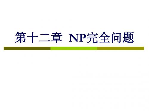 NP完全问题