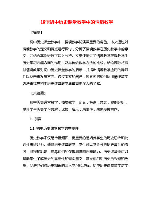 浅谈初中历史课堂教学中的情境教学