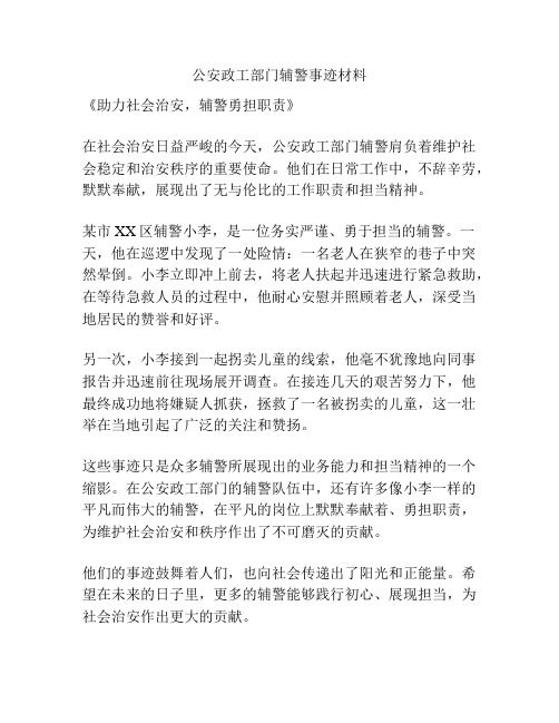 公安政工部门辅警事迹材料