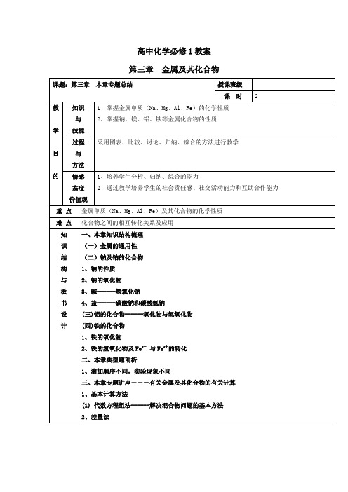 高中化学必修1教案：第三章 金属及其化合物