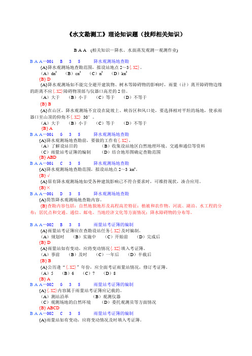 3水文勘测工理论知识题技师相关知识