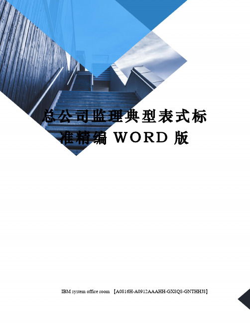 总公司监理典型表式标准精编WORD版