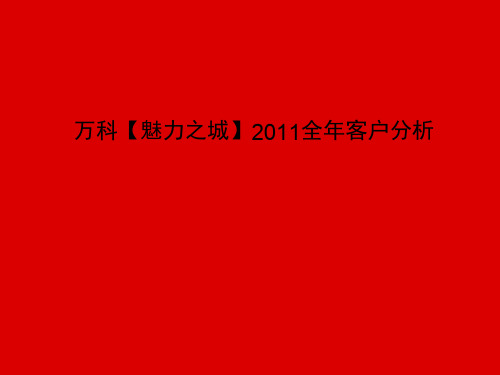 万科【魅力之城】2011全年客户分析